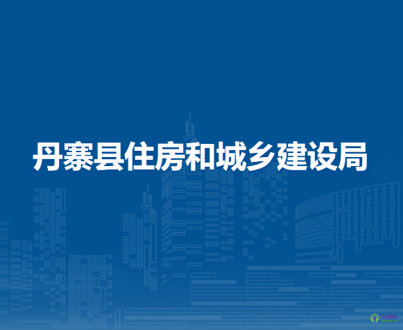 丹寨縣住房和城鄉(xiāng)建設(shè)局