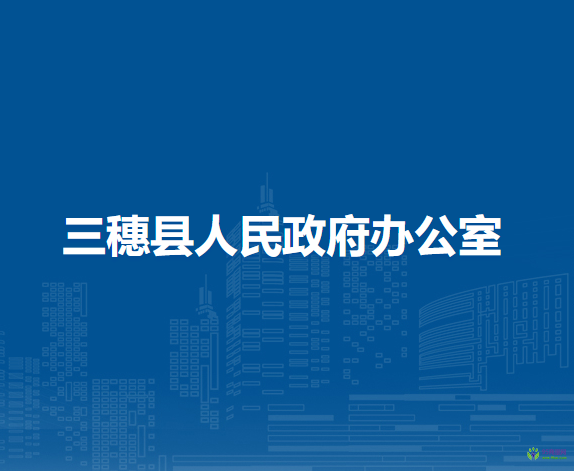 三穗縣人民政府辦公室