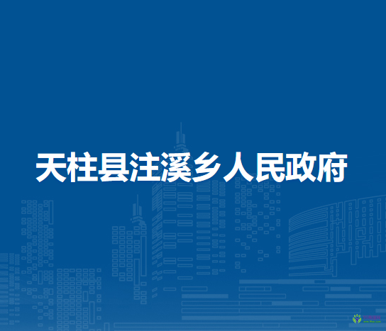 天柱縣注溪鄉(xiāng)人民政府
