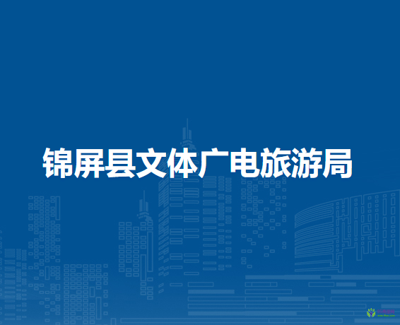 錦屏縣文體廣電旅游局