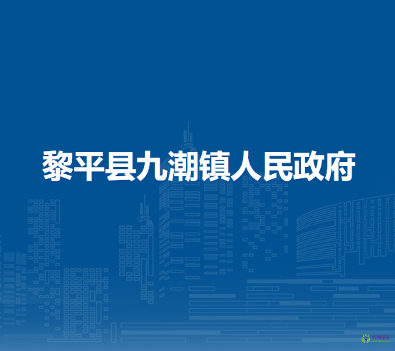 黎平縣九潮鎮(zhèn)人民政府
