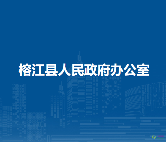 榕江縣人民政府辦公室