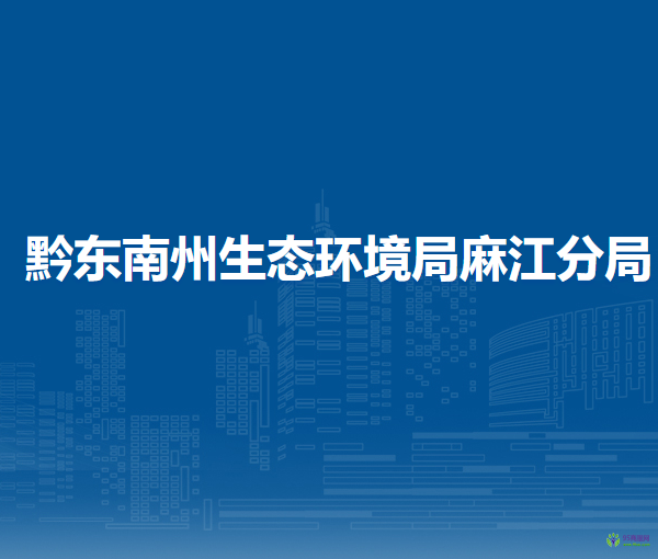 黔東南州生態(tài)環(huán)境局麻江分局