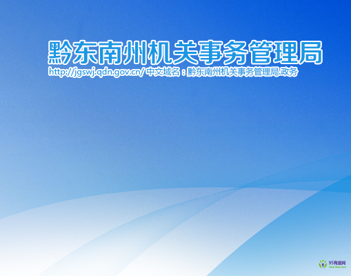 黔東南州機(jī)關(guān)事務(wù)管理局