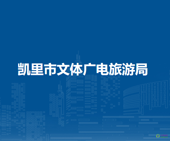 凱里市文體廣電旅游局