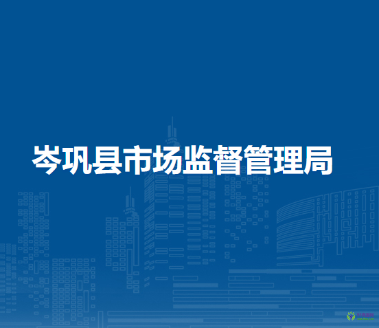 岑鞏縣市場(chǎng)監(jiān)督管理局