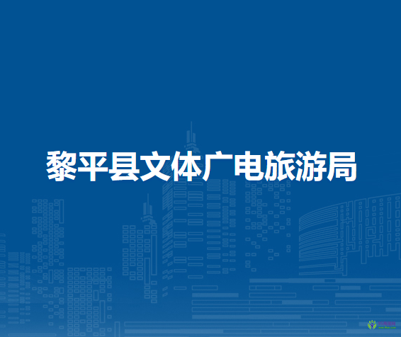 黎平縣文體廣電旅游局