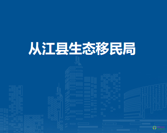 從江縣生態(tài)移民局