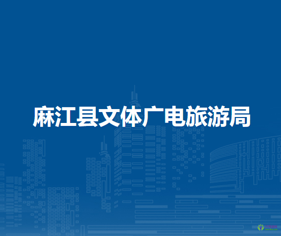 麻江縣文體廣電旅游局