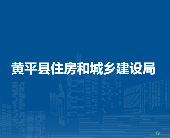 黃平縣住房和城鄉(xiāng)建設局