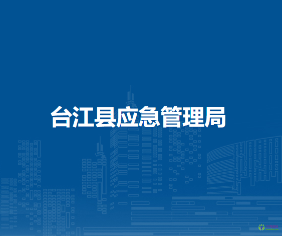 臺(tái)江縣應(yīng)急管理局