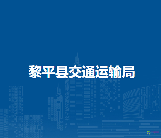 黎平縣交通運(yùn)輸局