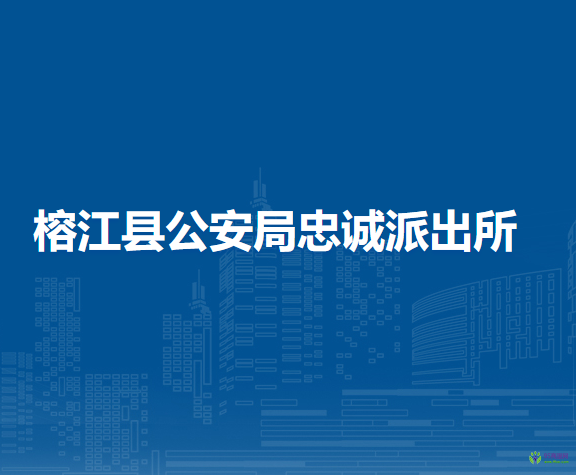 榕江縣公安局忠誠派出所