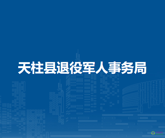 天柱縣退役軍人事務(wù)局
