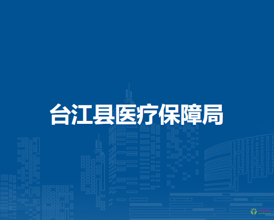 臺(tái)江縣醫(yī)療保障局