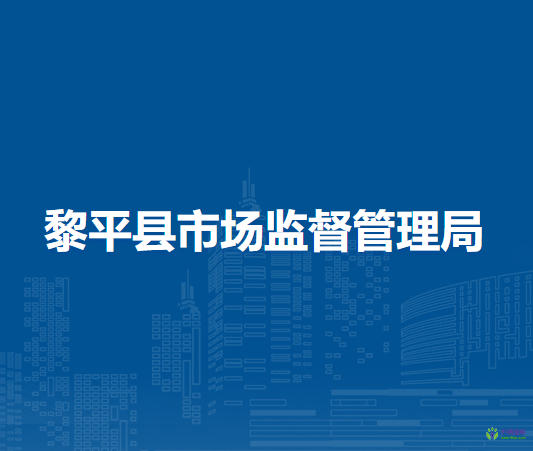 黎平縣市場監(jiān)督管理局