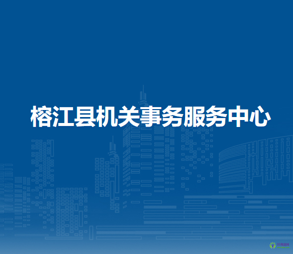 榕江縣機(jī)關(guān)事務(wù)服務(wù)中心