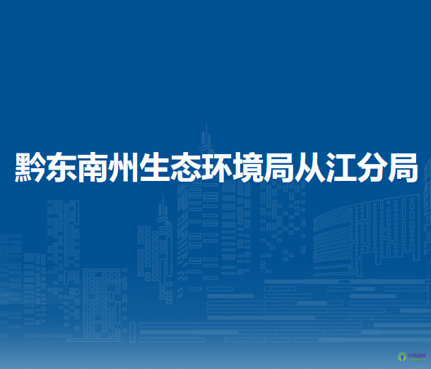 黔東南州生態(tài)環(huán)境局從江分局