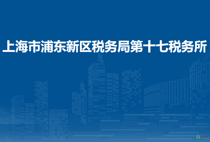 上海市浦東新區(qū)稅務(wù)局第十七稅務(wù)所