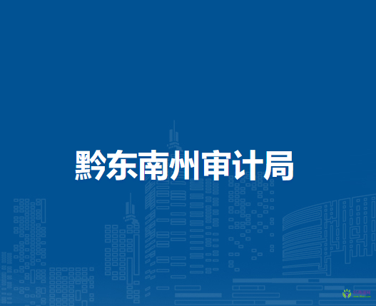 黔東南州審計(jì)局