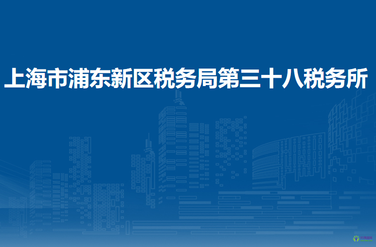 上海市浦東新區(qū)稅務(wù)局第三十八稅務(wù)所
