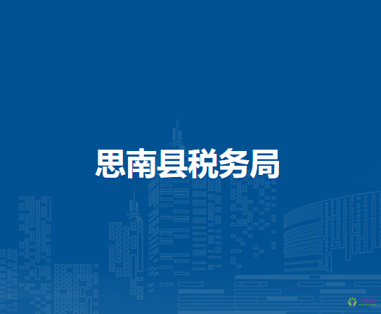 思南縣稅務局