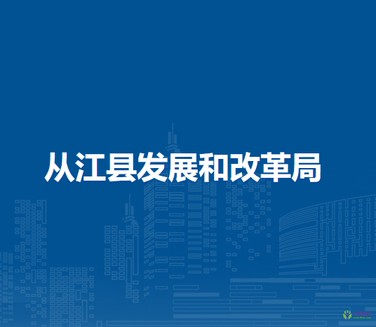 從江縣發(fā)展和改革局