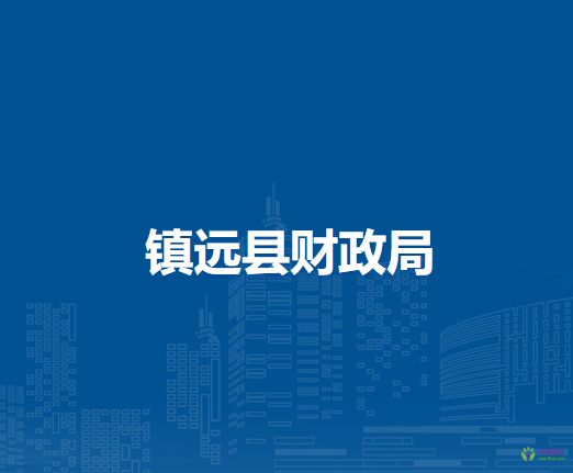 鎮(zhèn)遠縣財政局