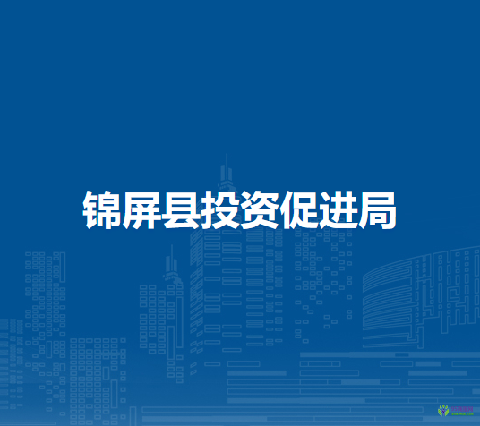 錦屏縣投資促進局