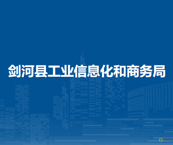 劍河縣工業(yè)信息化和商務局