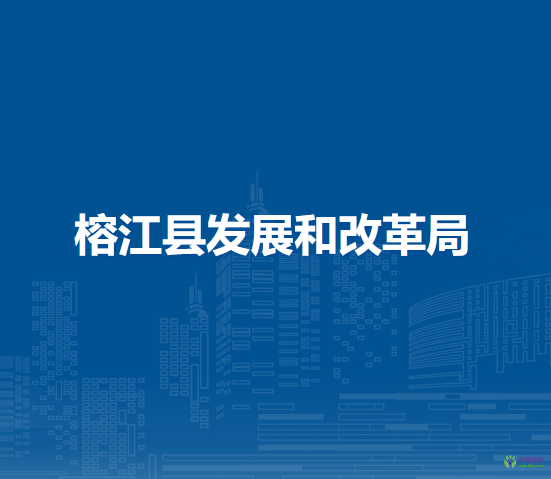 榕江縣發(fā)展和改革局