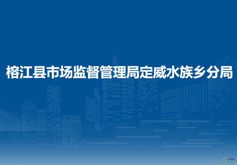 榕江縣市場監(jiān)督管理局定威水族鄉(xiāng)分局