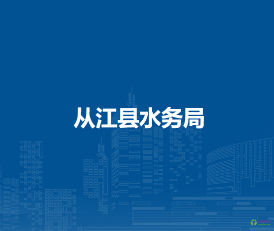 從江縣水務(wù)局