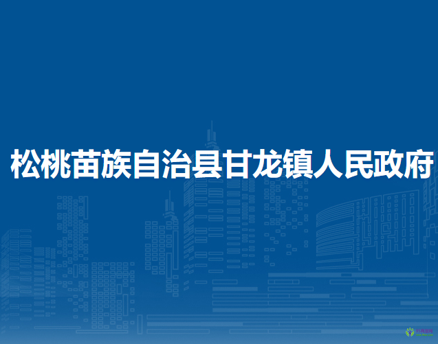 松桃苗族自治縣甘龍鎮(zhèn)人民政府