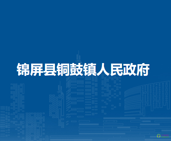 錦屏縣銅鼓鎮(zhèn)人民政府