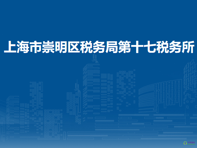 上海市崇明區(qū)稅務(wù)局第十七稅務(wù)所