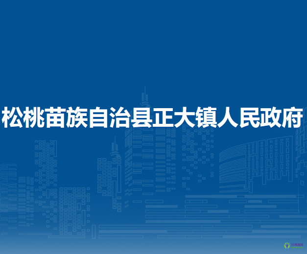 松桃苗族自治縣正大鎮(zhèn)人民政府