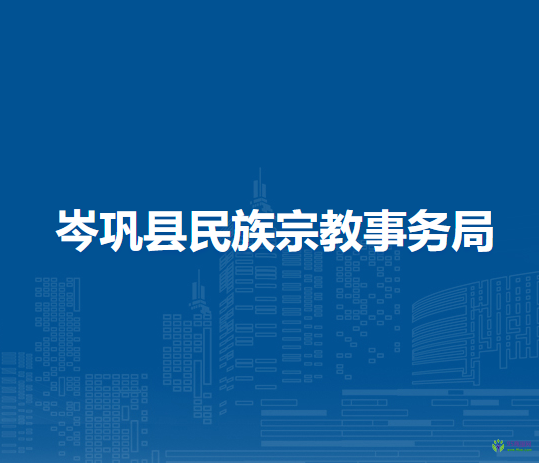 岑鞏縣民族宗教事務(wù)局