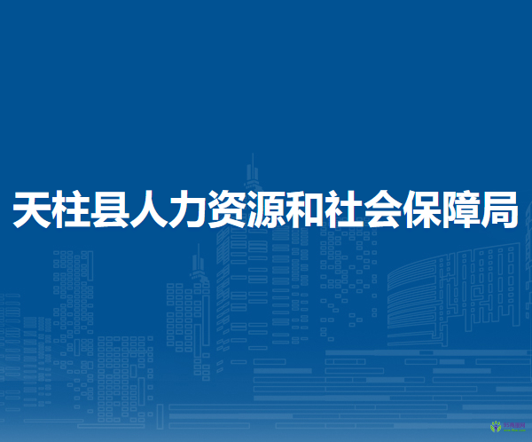 天柱縣人力資源和社會保障局