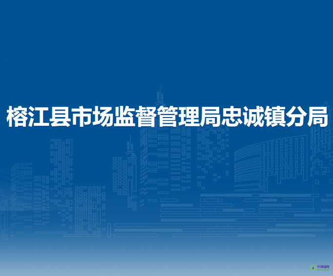 榕江縣市場監(jiān)督管理局忠誠鎮(zhèn)分局