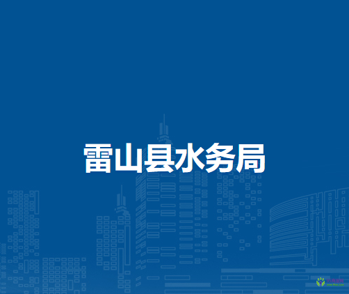 雷山縣水務(wù)局