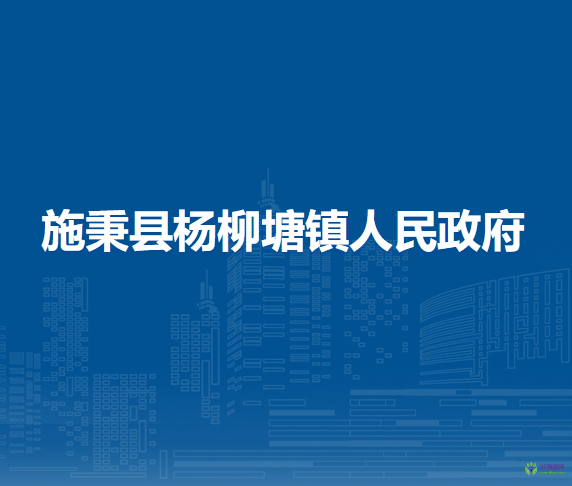 施秉縣楊柳塘鎮(zhèn)人民政府
