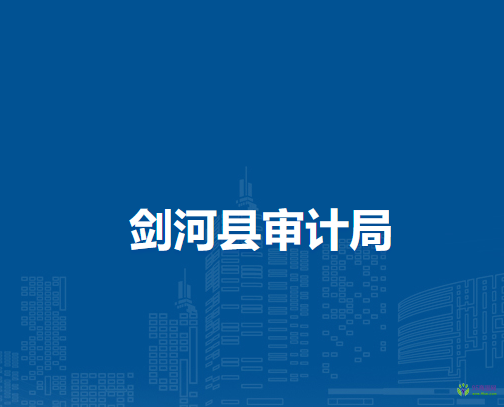 劍河縣審計(jì)局