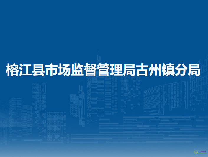 榕江縣市場監(jiān)督管理局古州鎮(zhèn)分局