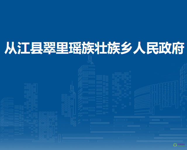 從江縣翠里瑤族壯族鄉(xiāng)人民政府