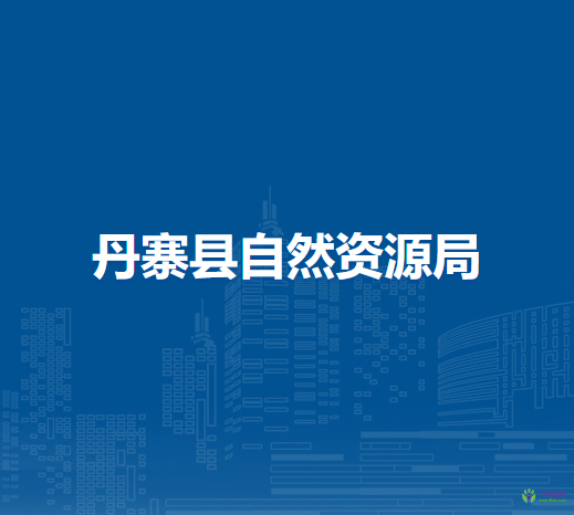 丹寨縣自然資源局