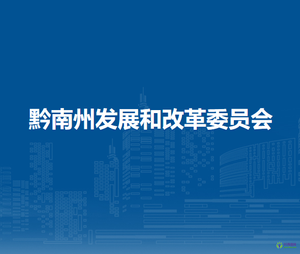 黔南州發(fā)展和改革委員會