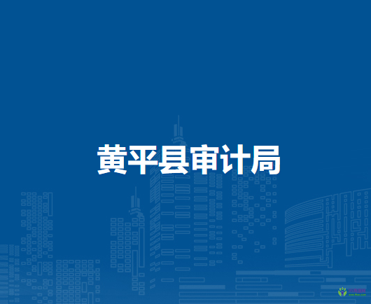 黃平縣審計(jì)局