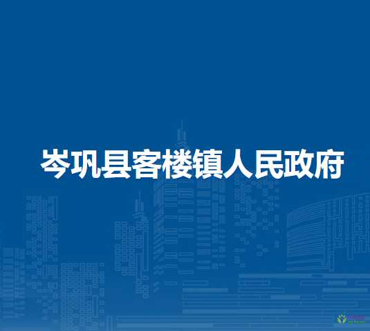 岑鞏縣客樓鎮(zhèn)人民政府