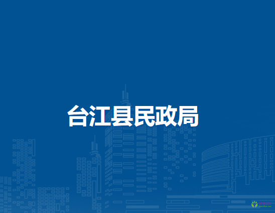 臺江縣民政局
